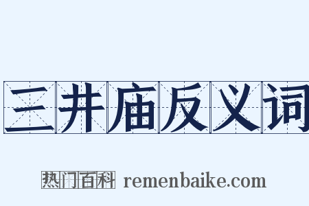 三井庙反义词是什么意思的图片
